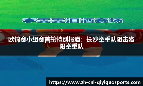 欧锦赛小组赛首轮特别报道：长沙举重队阻击洛阳举重队