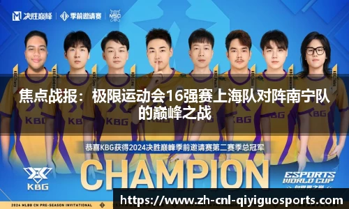 焦点战报：极限运动会16强赛上海队对阵南宁队的巅峰之战