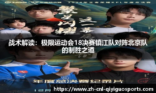 战术解读：极限运动会18决赛镇江队对阵北京队的制胜之道