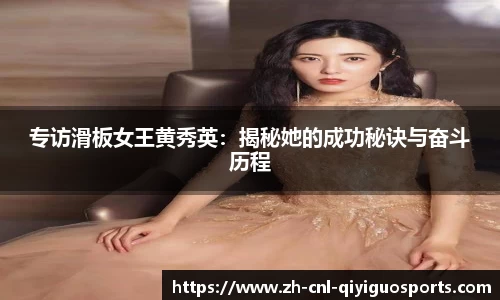 专访滑板女王黄秀英：揭秘她的成功秘诀与奋斗历程