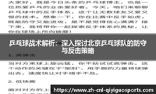 乒乓球战术解析：深入探讨北京乒乓球队的防守与反击策略