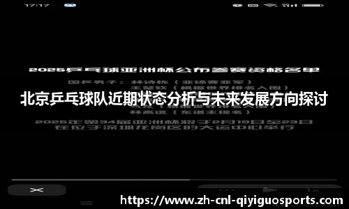 北京乒乓球队近期状态分析与未来发展方向探讨