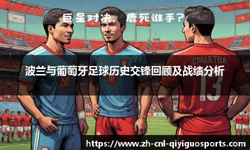 波兰与葡萄牙足球历史交锋回顾及战绩分析